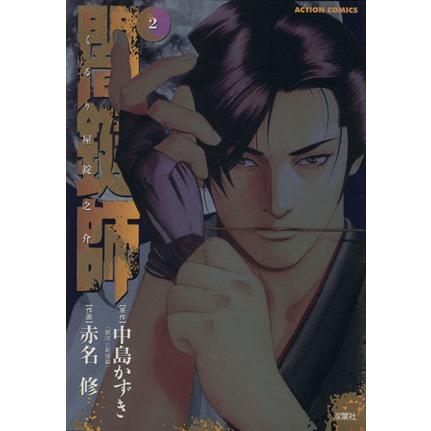闇鍵師(2) アクションC/赤名修(著者)　 | ブランド登録なし