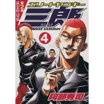 エリートヤンキー三郎 第２部 風雲野望編 ４ ヤングマガジンｋｃ 阿部秀司 著者 Bookoff Online ヤフー店 通販 Yahoo ショッピング