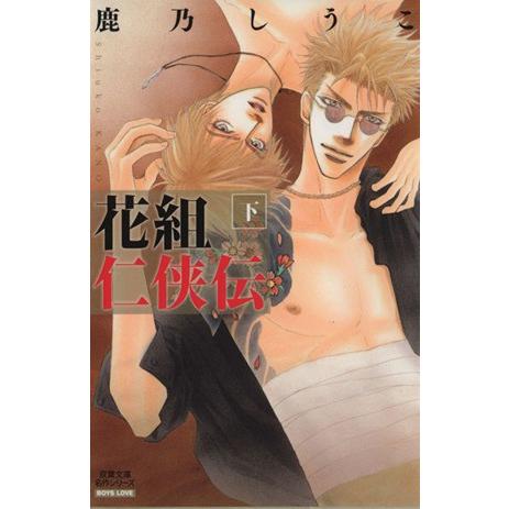 花組任侠伝（文庫版）(下) 双葉文庫名作シリーズ／鹿乃しうこ(著者)｜bookoffonline