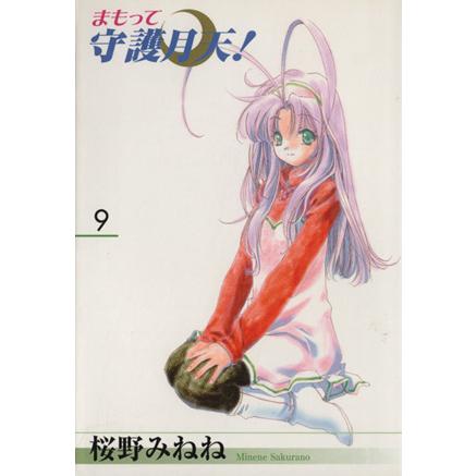 まもって守護月天！(ブレイドC)(9) ブレイドC/桜野みねね(著者) | ブランド登録なし