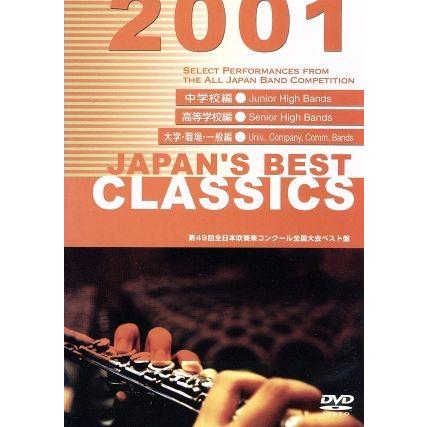 ＪＡＰＡＮＳ ＢＥＳＴ ＣＬＡＳＳＩＣＳ ２００１ ＤＶＤ−ＢＯＸ （教材）