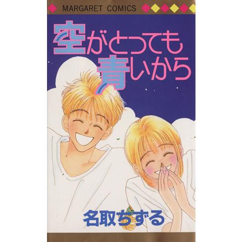 空がとっても青いから マーガレットｃ 名取ちずる 著者 Bookoff Online ヤフー店 通販 Yahoo ショッピング