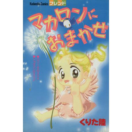 マカロンにおまかせ 講談社コミックスフレンド518巻/くりた陸(著者) | ブランド登録なし