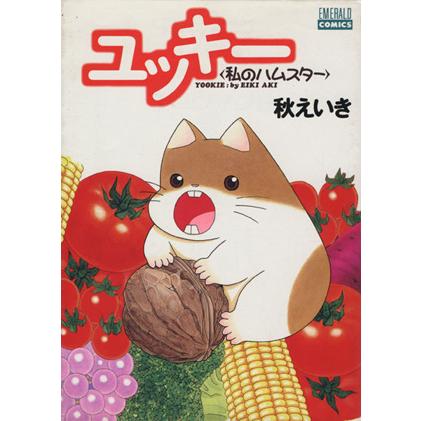 ユッキー 私のハムスター エメラルドC/秋えいき(著者) | ブランド登録なし