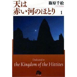 天は赤い河のほとり（文庫版）(１) 小学館文庫／篠原千絵(著者)｜bookoffonline