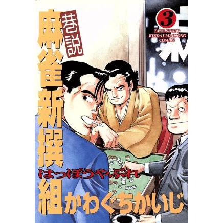 あぶれもん-闘狼たちのバラード-３巻 新・餓狼伝 巻ノ三-武神伝説編 (双葉文庫) | 夢枕 獏 |本 | 通販