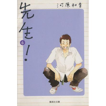 先生！(文庫版)(6) 集英社C文庫/河原和音(著者) | ブランド登録なし