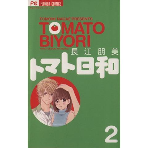 トマト日和(２) フラワーＣ／長江朋美(著者)｜bookoffonline