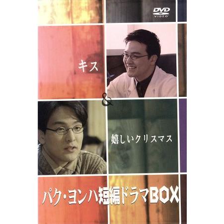 パク・ヨンハ 短編ドラマBOX/パク・ヨンハ : ブックオフ1号館 ヤフー