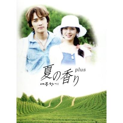 夏の香りplus DVD-BOX/ソン・スンホン/ソン・イェジン : ブックオフ1