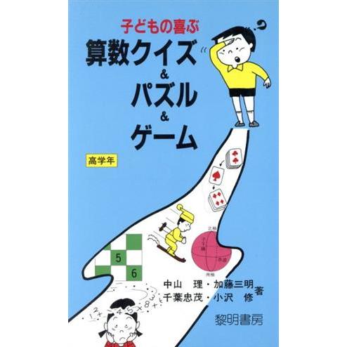 子どもの喜ぶ算数クイズ パズル ゲーム 高学年 指導者の手帖９４ 中山理 加藤三明 千葉忠茂 小沢修 著 Bookoff Online ヤフー店 通販 Yahoo ショッピング