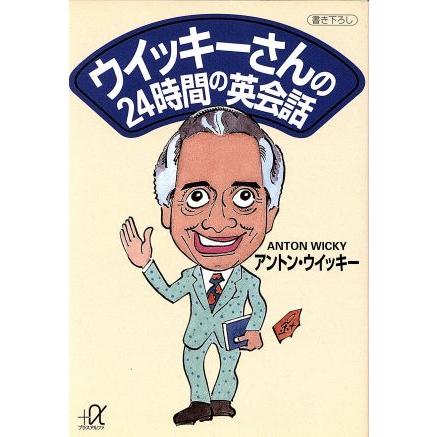 ウィッキーさんの24時間の英会話 講談社+α文庫/アントンウイッキー(著者) | ブランド登録なし