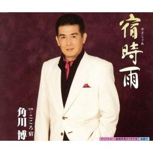 宿時雨/角川博