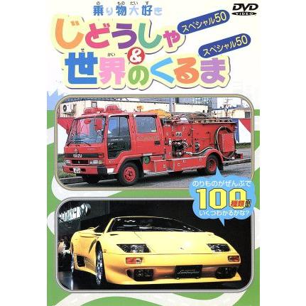 乗り物大好き じどうしゃ 世界の車５０ キッズ Bookoff Online ヤフー店 通販 Yahoo ショッピング