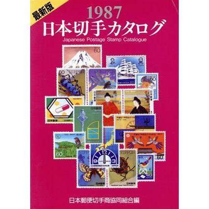 日本切手カタログ (１９８７) 日本郵便切手商協同組合カタログ編集委員会 【編】