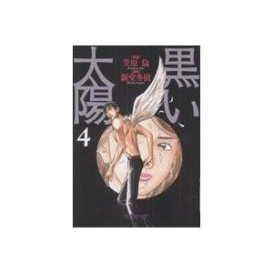 黒い太陽(4) マンサンC/笠原倫(著者) | ブランド登録なし