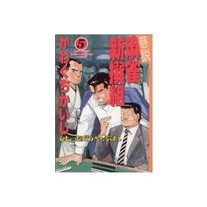 巷説 麻雀新撰組はっぽうやぶれ ５ 近代麻雀ｃ かわぐちかいじ 著者 Bookoff Online ヤフー店 通販 Yahoo ショッピング