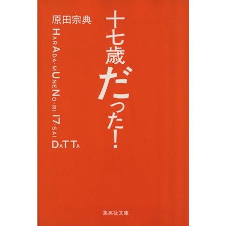 十七歳だった！ 集英社文庫／原田宗典(著者)｜bookoffonline