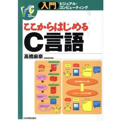 ここからはじめるＣ言語 入門ビジュアル・コンピューティング／高橋麻奈(著者)｜bookoffonline