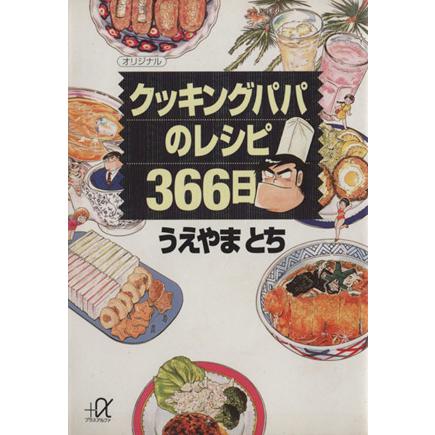 クッキングパパのレシピ366日 講談社+α文庫/うえやまとち(著者) | ブランド登録なし