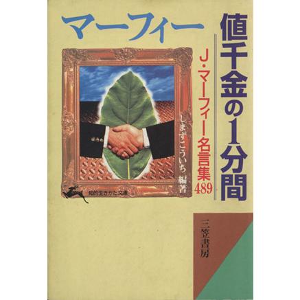 マーフィー 値千金の１分間 ｊ マーフィー名言集４８９ 知的生きかた文庫 しまずこういち 著者 Bookoff Online ヤフー店 通販 Yahoo ショッピング