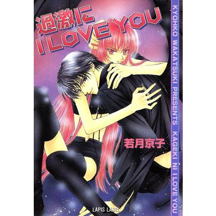 過激にI LOVE YOU f-LAPIS/若月京子(著者)　 | ブランド登録なし