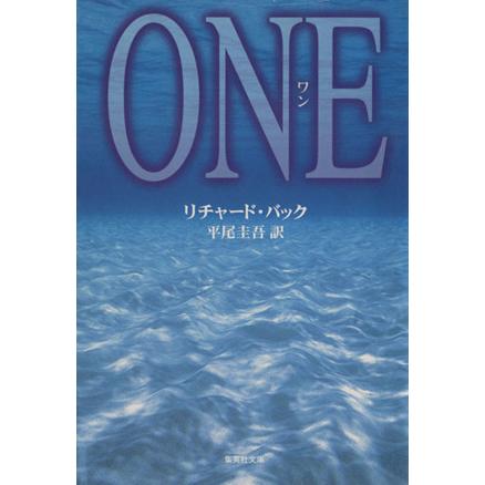 ｏｎｅ 集英社文庫 リチャード バック 著者 平尾圭吾 訳者 Bookoff Online ヤフー店 通販 Yahoo ショッピング