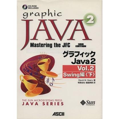 グラフィックＪａｖａ２　Ｖｏｌ．２(下) Ｓｗｉｎｇ編 サンソフトプレスシリーズ／Ｄ．Ｍ．ギアリー(著者),福龍興業(著者)｜bookoffonline