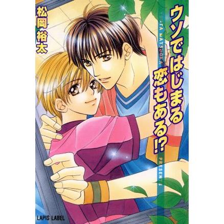 ウソではじまる恋もある!? f-LAPIS/松岡裕太(著者) | ブランド登録なし