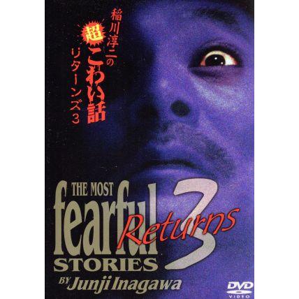 稲川淳二の超こわい話リターンズ ３ 稲川淳二 Bookoff Online ヤフー店 通販 Yahoo ショッピング