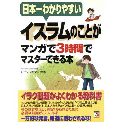 イスラムのことがマンガで３時間でマスターできる本 日本人イスラム教徒
