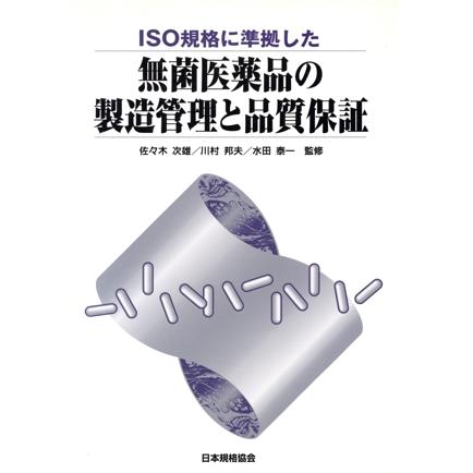 ISO規格に準拠した 無菌医薬品の製造管理と品質保証/佐々木次雄,川村 