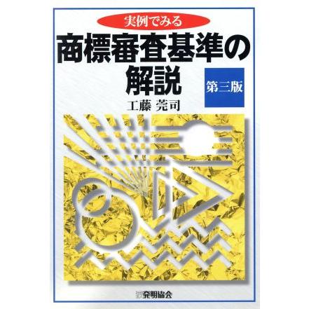 実例でみる商標審査基準の解説/工藤莞司(著者)