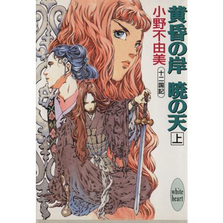 黄昏の岸 暁の天 上 十二国記 講談社ｘ文庫ホワイトハート 小野不由美 著者 Bookoff Online ヤフー店 通販 Yahoo ショッピング