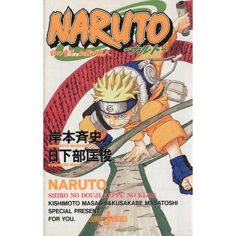 小説 ｎａｒｕｔｏ ナルト 白の童子 血風の鬼人 ｊｕｍｐ ｊ ｂｏｏｋｓ 日下部匡俊 著者 岸本斉史 Bookoff Online ヤフー店 通販 Yahoo ショッピング