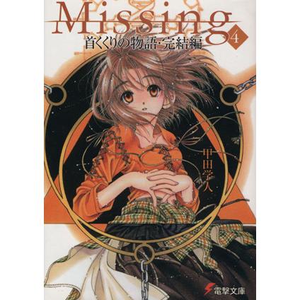 ｍｉｓｓｉｎｇ ４ 首くくりの物語 完結編 電撃文庫 甲田学人 著者 Bookoff Online ヤフー店 通販 Yahoo ショッピング