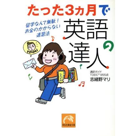 たった３ヵ月で英語の達人 留学なんて無駄 お金のかからない速習法 祥伝社黄金文庫 志緒野マリ 著者 Bookoff Online ヤフー店 通販 Yahoo ショッピング