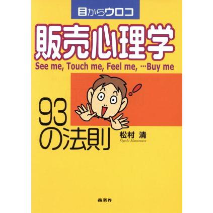 目からウロコ 販売心理学93の法則 目からウロコ/松村清(著者) | ブランド登録なし