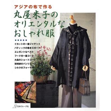 アジアの布で作る丸屋米子のオリエンタルなおしゃれな服 丸屋米子 著者 Bookoff Online ヤフー店 通販 Yahoo ショッピング