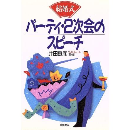 結婚式 パーティ ２次会のスピーチ 冠婚葬祭スピーチ その他 Bookoff Online ヤフー店 通販 Yahoo ショッピング