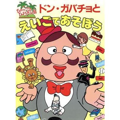 ドン ガバチョとえいごであそぼう ひょっこりひょうたん島であそぼう２ 英語の本 Bookoff Online ヤフー店 通販 Yahoo ショッピング