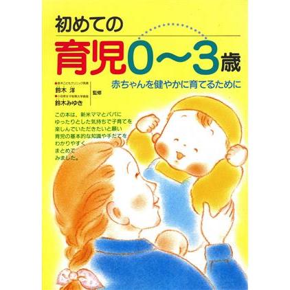 初めての育児0〜3歳 赤ちゃんを健やかに育てるために/育児 : ブック