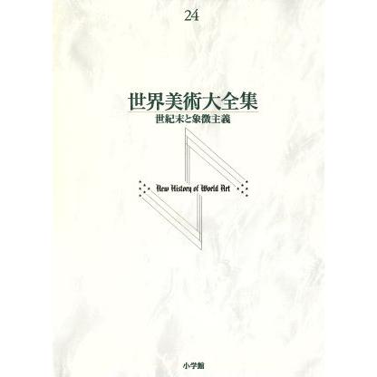 世界美術大全集 西洋編 第２４巻 世紀末と象徴主義 高階秀爾 編者 千足伸行 編者 Supersport Tn