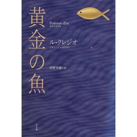 黄金の魚／ジャン・マリ・ギュスターヴ・ル・クレジオ (著者) ,村野美優 (訳者)