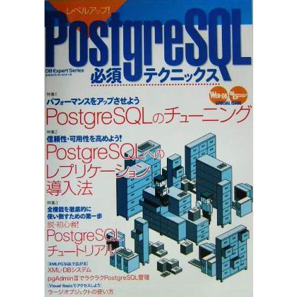 レベルアップ！ＰｏｓｔｇｒｅＳＱＬ必須テクニックス レベルアップ ＤＢ　ｅｘｐｅｒｔ　ｓｅｒｉｅｓ／技術評論社編集部(編者)｜bookoffonline