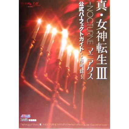 真・女神転生3 NOCTURNEマニアクス公式パーフェクトガイド 解明録 