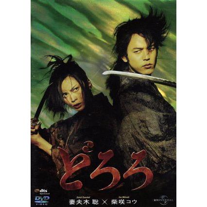 どろろ 塩田明彦 監督 妻夫木聡 手塚治虫 原作 柴咲コウ 定番