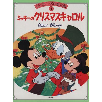ミッキーのクリスマスキャロル ディズニー名作童話館４ 浦野和子 文 Bookoff Online ヤフー店 通販 Yahoo ショッピング