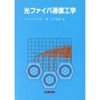 光ファイバ通信工学／ジャード・Ｅ．カイザー【著】，山下栄吉【訳】｜bookoffonline