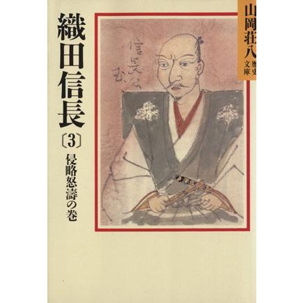 織田信長　侵略怒涛の巻(３) 山岡荘八歴史文庫　１２ 講談社文庫／山岡荘八【著】｜bookoffonline